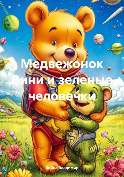Обложка книги  «Медвежонок Вини и зеленые человечки»