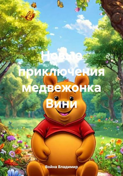 Обложка книги  «Новые приключения медвежонка Вини»