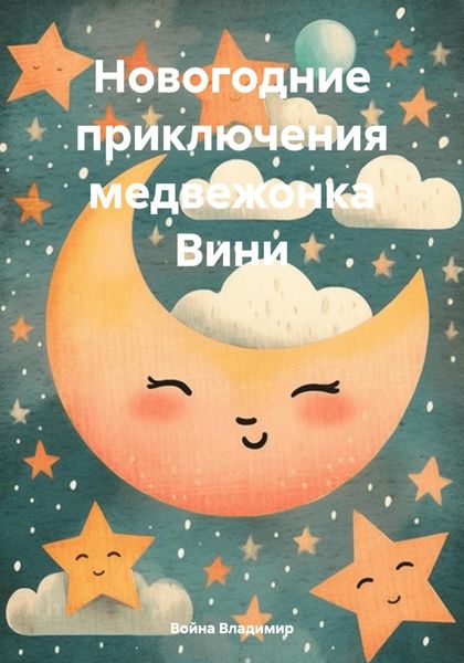 Обложка книги  «Новогодние приключения медвежонка Вини»