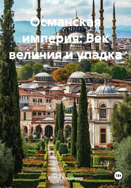 Обложка книги  «Османская империя: Век величия и упадка»