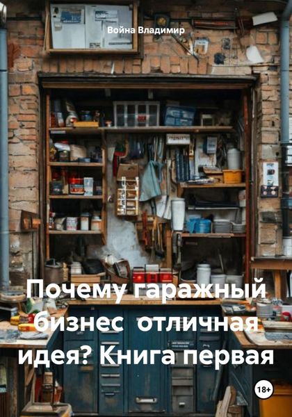 Обложка книги  «Почему гаражный бизнес отличная идея? Книга первая»