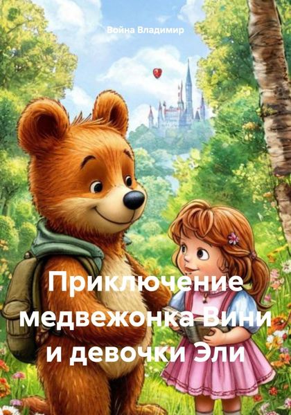 Обложка книги «Приключение медвежонка Вини и девочки Эли»