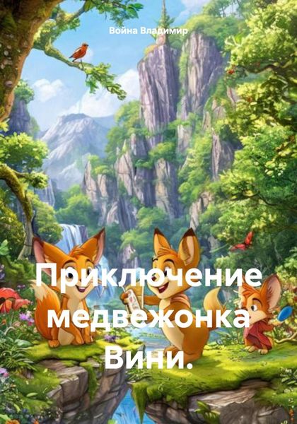 Обложка книги «Приключение медвежонка Вини.»