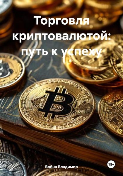 Обложка книги  «Торговля криптовалютой: путь к успеху»