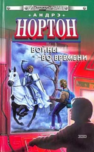 Обложка книги  «Торговцы во времени»