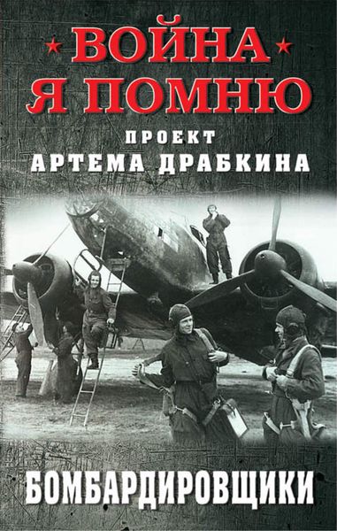 Обложка книги  «Бомбардировщики»