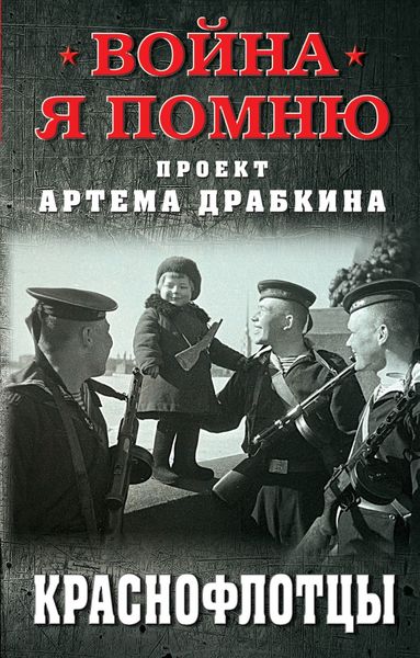 Обложка книги  «Краснофлотцы»