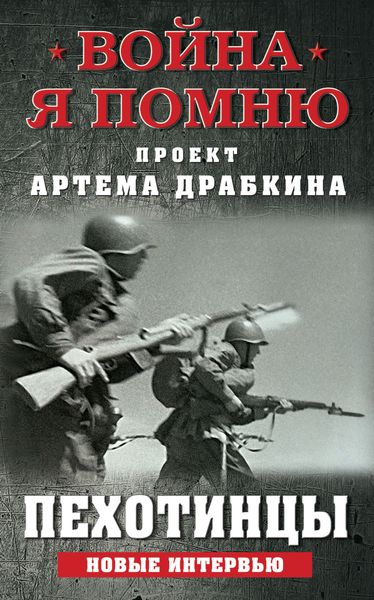 Обложка книги  «Пехотинцы. Новые интервью»