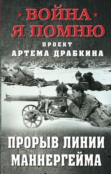 Обложка книги  «Прорыв Линии Маннергейма»