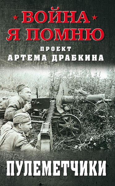 Обложка книги  «Пулеметчики»