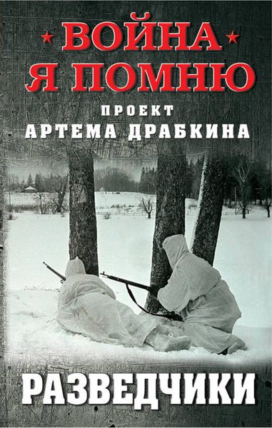 Обложка книги  «Разведчики»