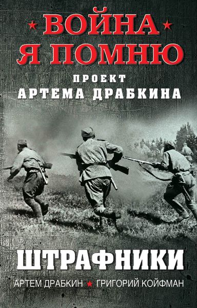 Обложка книги  «Штрафники»