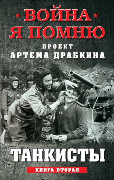 Обложка книги  «Танкисты. Книга вторая»