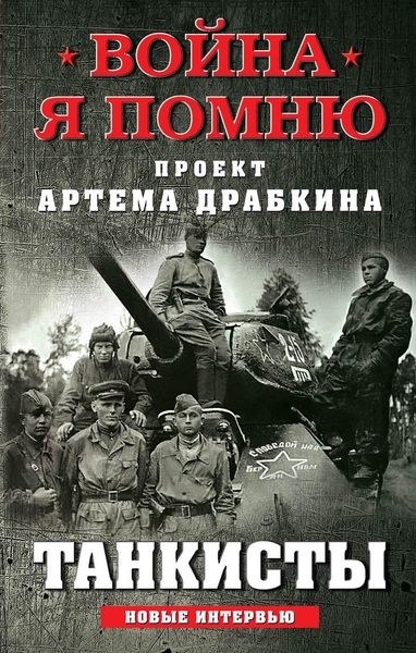 Обложка книги  «Танкисты. Новые интервью»