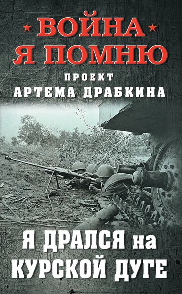 Обложка книги  «Я дрался на Курской дуге»