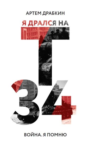 Обложка книги  «Я дрался на Т-34»