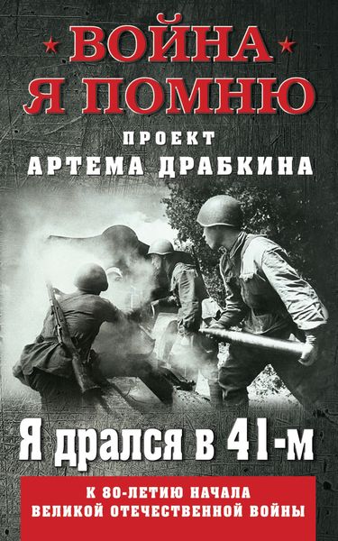 Обложка книги  «Я дрался в 41-м»