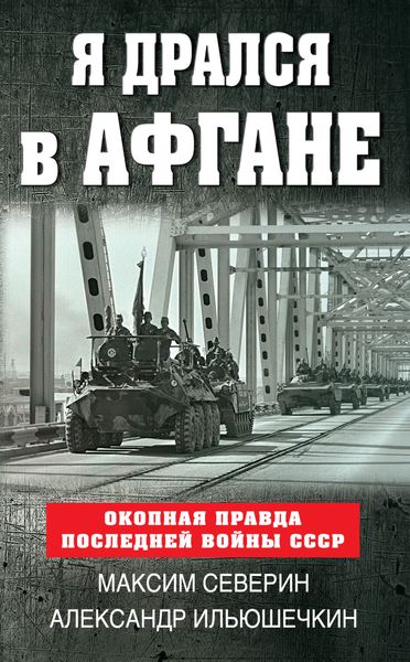Обложка книги  «Я дрался в Афгане. Окопная правда последней войны СССР»