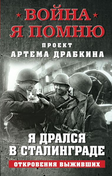 Обложка книги  «Я дрался в Сталинграде. Откровения выживших»