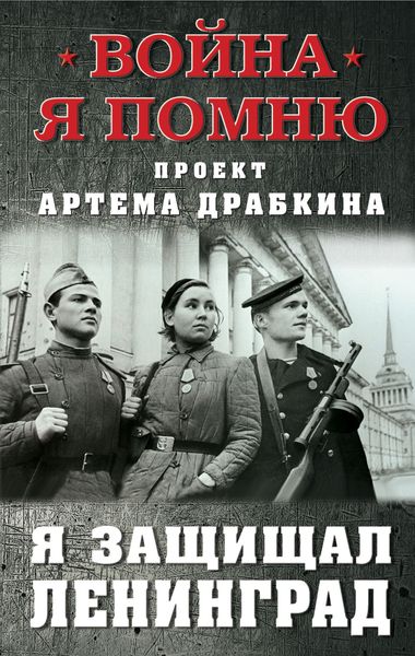 Обложка книги  «Я защищал Ленинград»