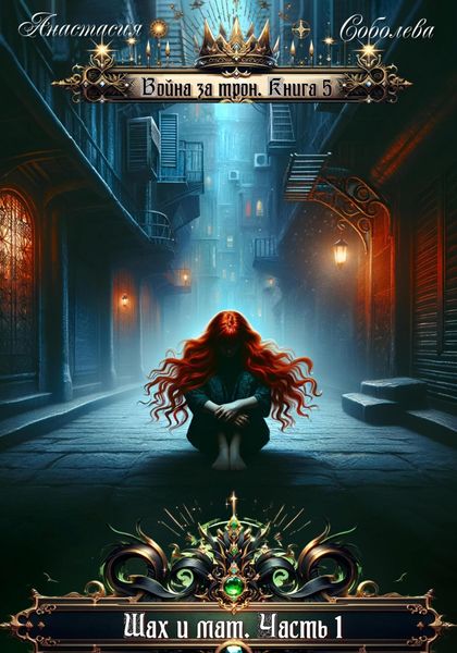 Обложка книги  «Война за трон 5: Шах и мат. Часть 1»