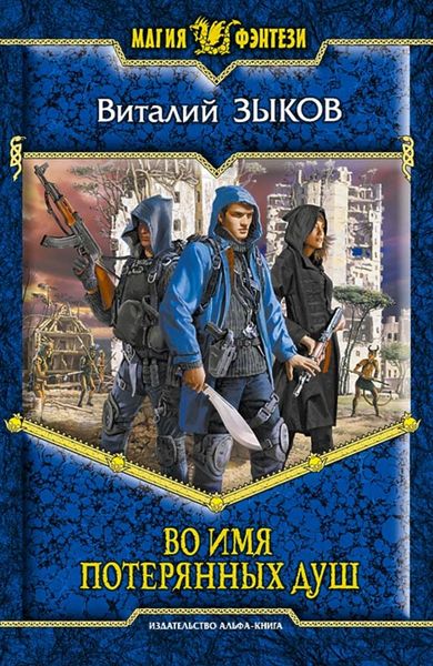 Обложка книги  «Во имя потерянных душ»