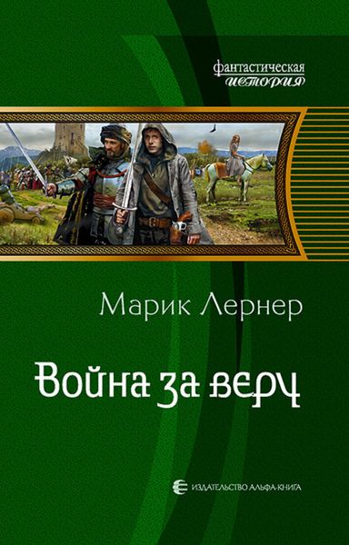 Обложка книги  «Война за веру»