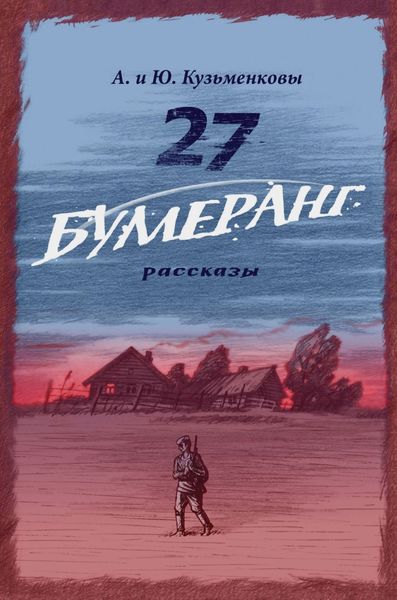 Обложка книги  «27. БУМЕРАНГ. Рассказы о мире и войне»