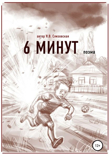 Обложка книги  «6 минут»