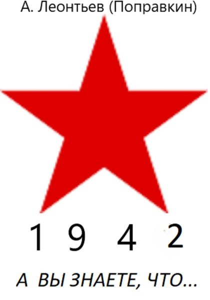 Обложка книги  «А вы знаете что в 1942 году»