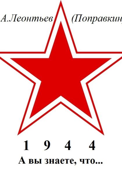 Обложка книги «А вы знаете, что в 1944 году»
