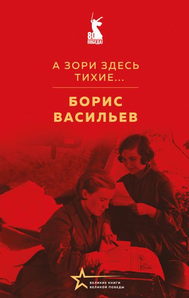 Обложка книги «А зори здесь тихие…»