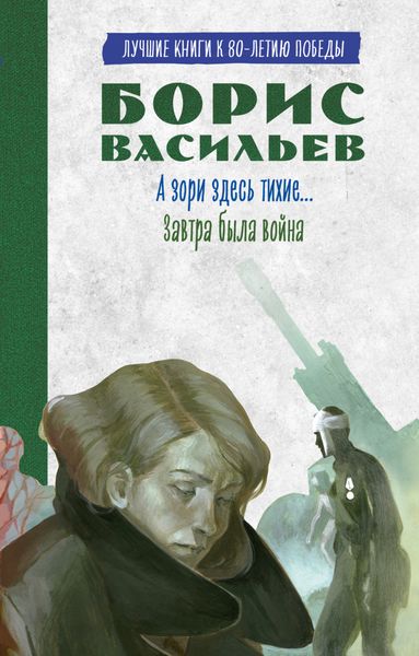 Обложка книги  «А зори здесь тихие. Завтра была война. Лучшие книги к 80-летию победы»