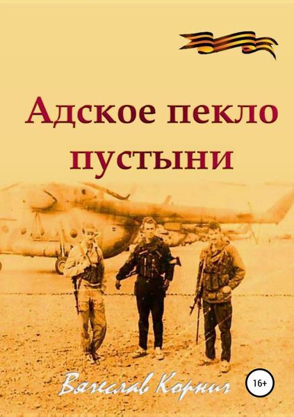 Обложка книги  «Адское пекло пустыни»