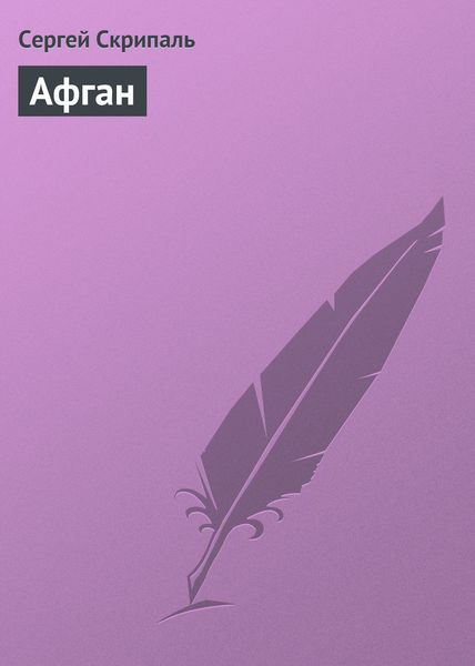 Обложка книги  «Афган»