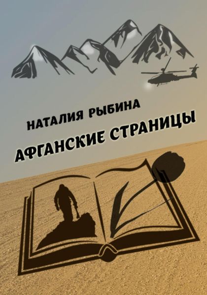 Обложка книги  «Афганские страницы»