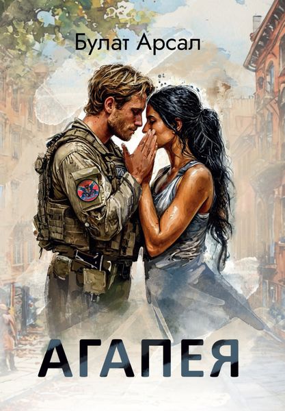 Обложка книги  «Агапея»