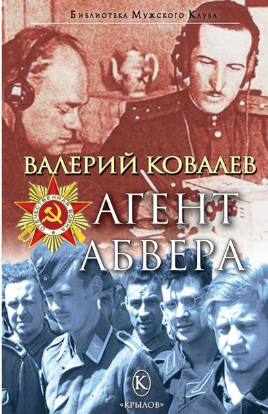 Обложка книги  «Агент Абвера»