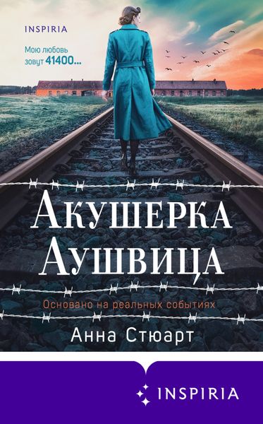 Обложка книги  «Акушерка Аушвица. Основано на реальных событиях»