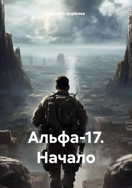 Обложка книги  «Альфа-17. Начало»