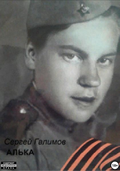 Обложка книги  «Алька»