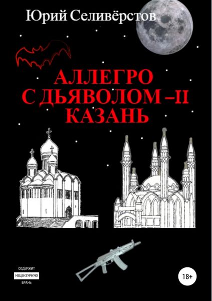 Обложка книги  «Аллегро с Дьяволом – II. Казань»
