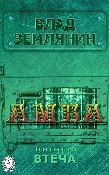 Обложка книги  «Амба. Том 1. Втеча»