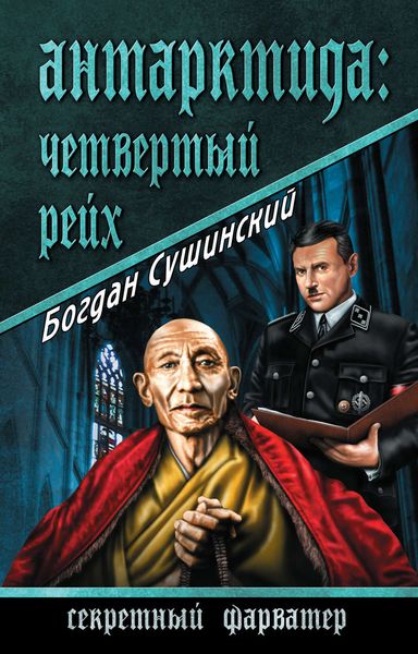 Обложка книги  «Антарктида: Четвертый рейх»