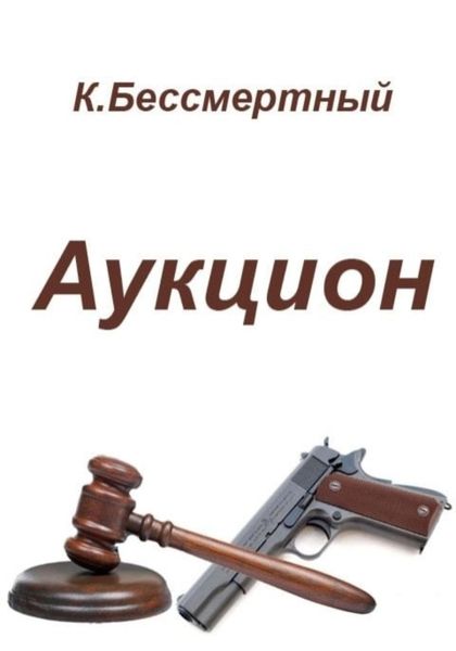 Обложка книги  «Аукцион»