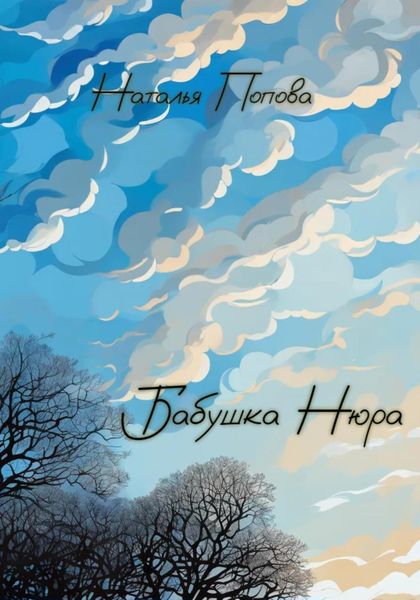 Обложка книги  «Бабушка Нюра»