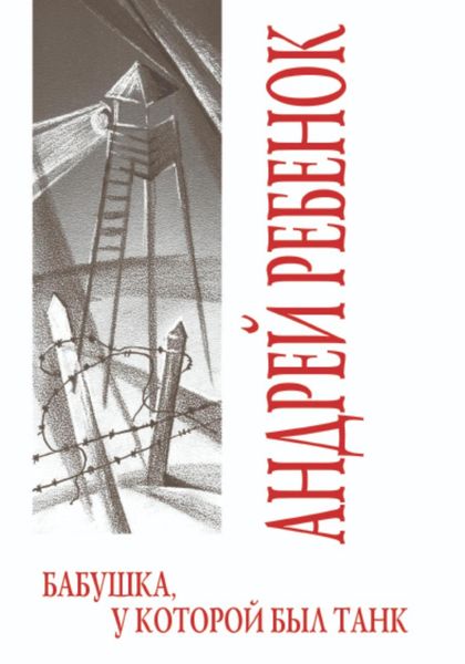 Обложка книги  «Бабушка, у которой был танк»