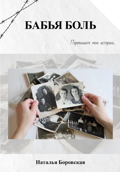 Обложка книги  «Бабья боль»
