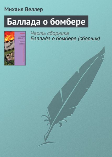 Обложка книги  «Баллада о бомбере»