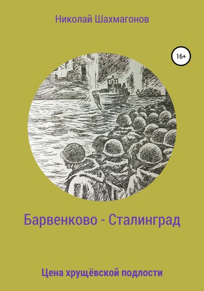 Обложка книги  «Барвенково – Сталинград. Цена хрущёвской подлости»